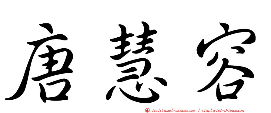 唐慧容