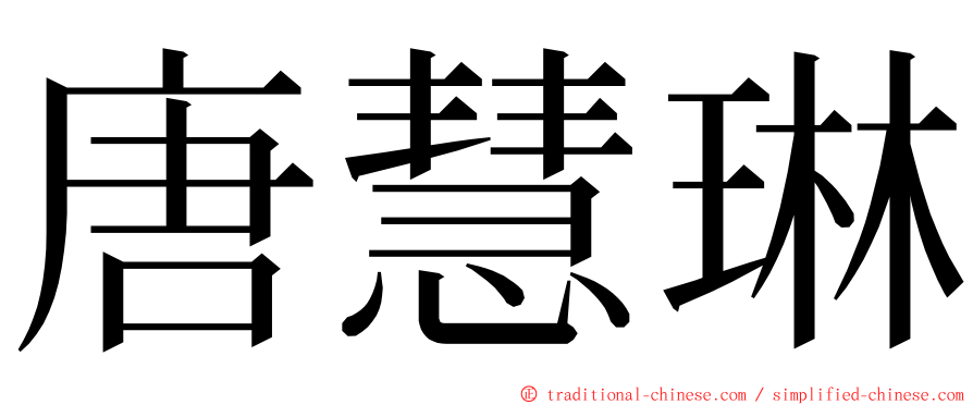 唐慧琳 ming font