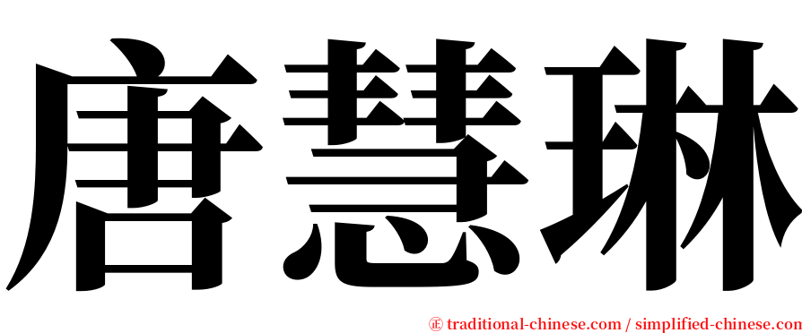 唐慧琳 serif font