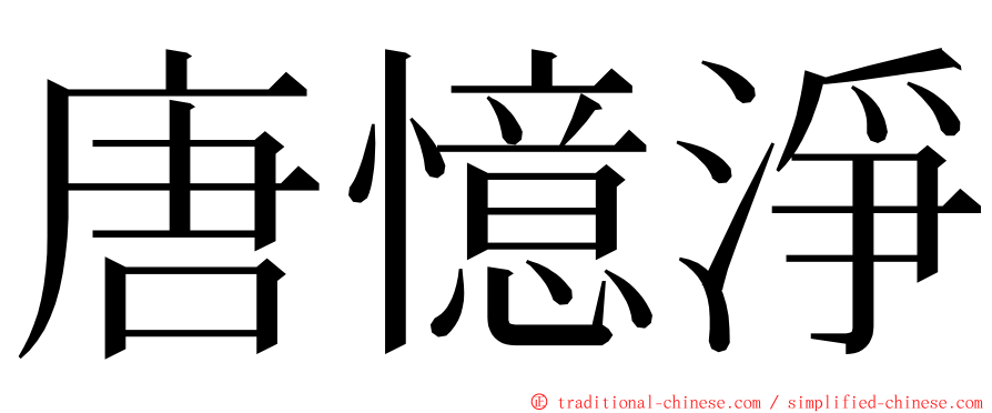 唐憶淨 ming font