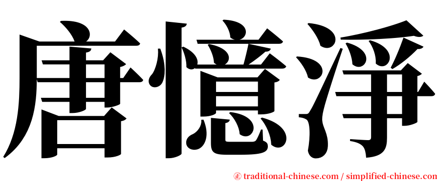 唐憶淨 serif font