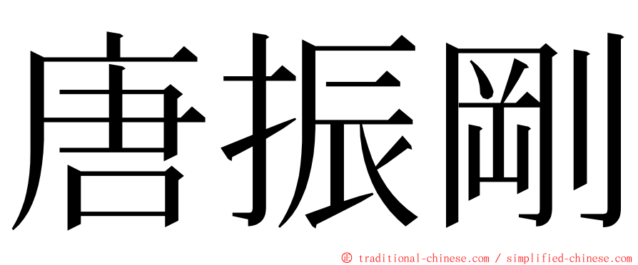 唐振剛 ming font