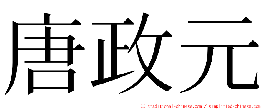 唐政元 ming font