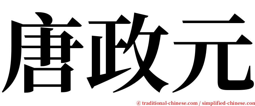 唐政元 serif font