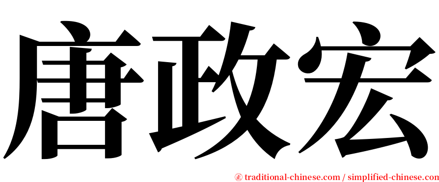 唐政宏 serif font