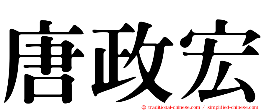 唐政宏