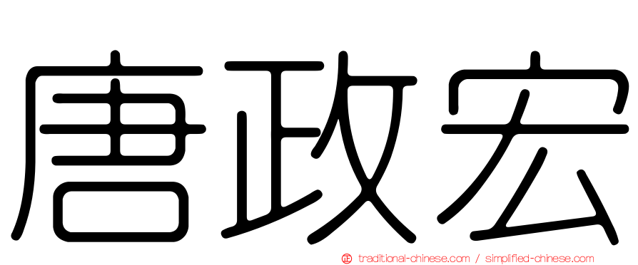 唐政宏