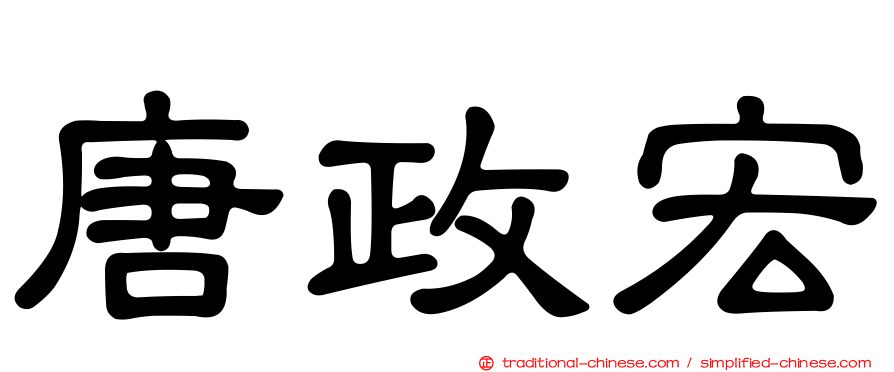 唐政宏