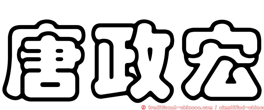 唐政宏