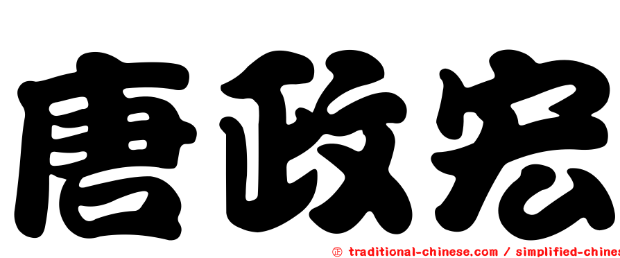 唐政宏