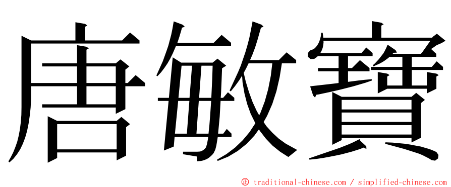 唐敏寶 ming font