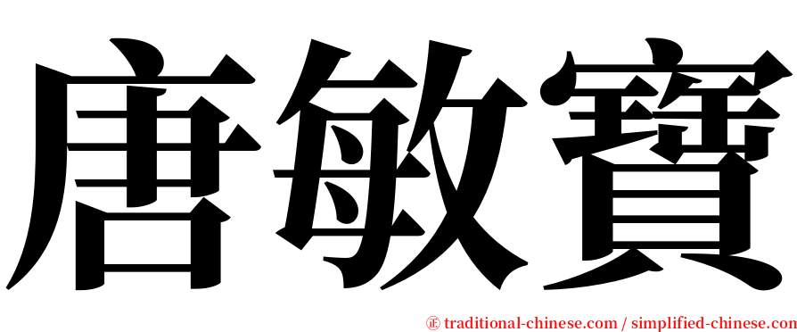 唐敏寶 serif font