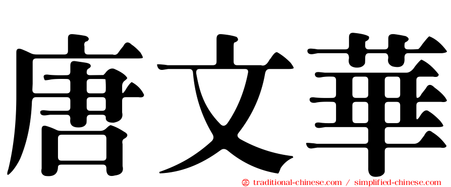 唐文華