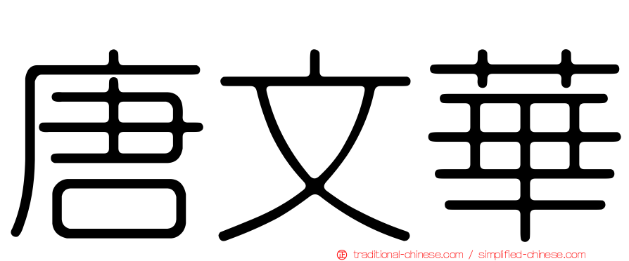 唐文華