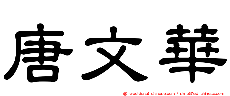 唐文華