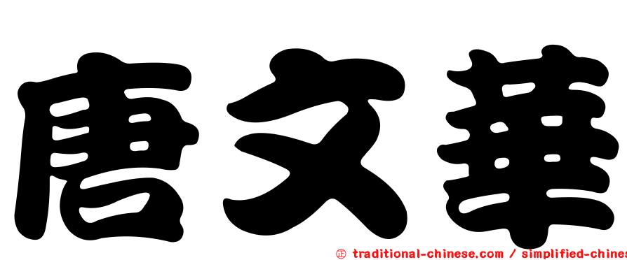 唐文華
