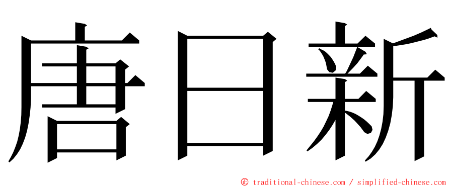 唐日新 ming font