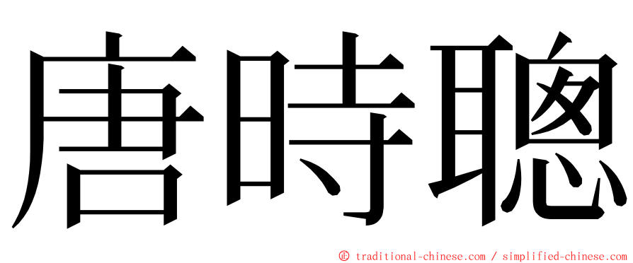 唐時聰 ming font