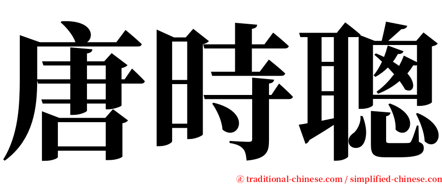 唐時聰 serif font