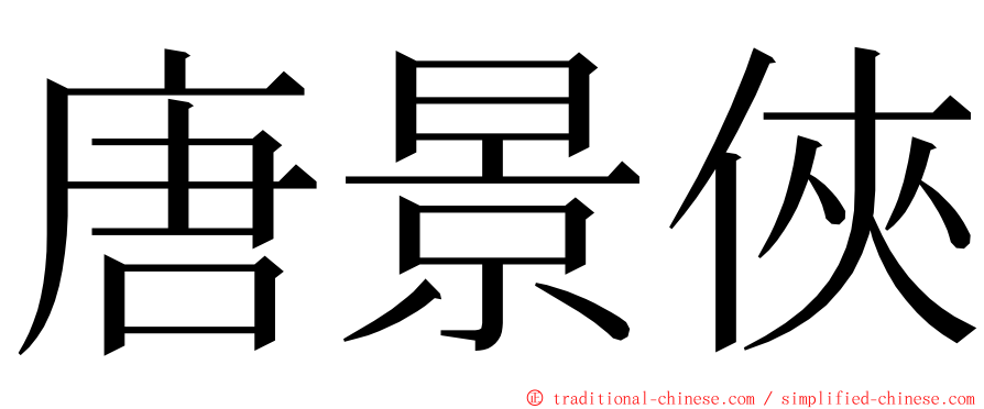 唐景俠 ming font