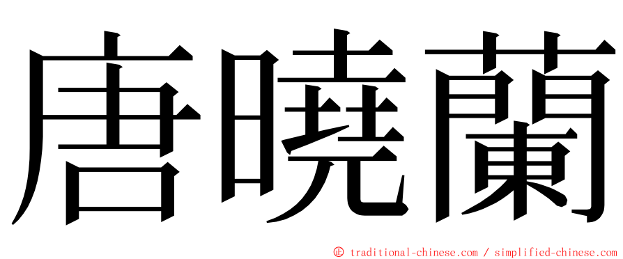 唐曉蘭 ming font