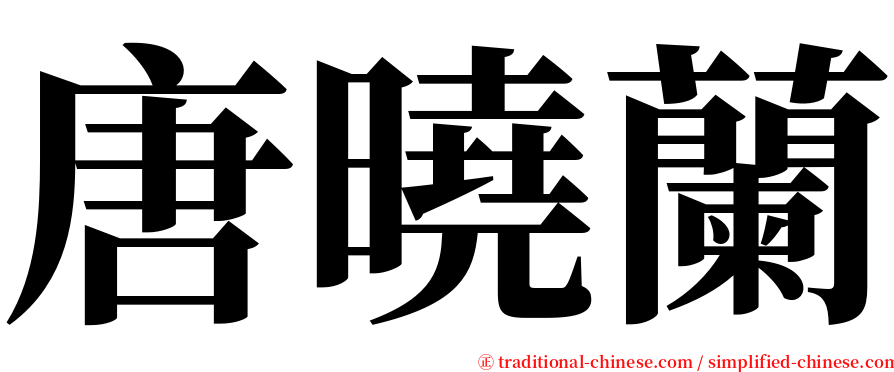 唐曉蘭 serif font