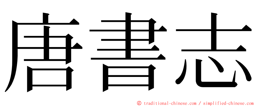 唐書志 ming font