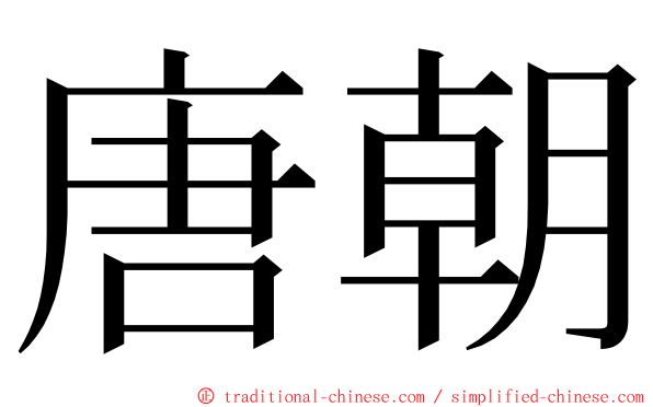 唐朝 ming font