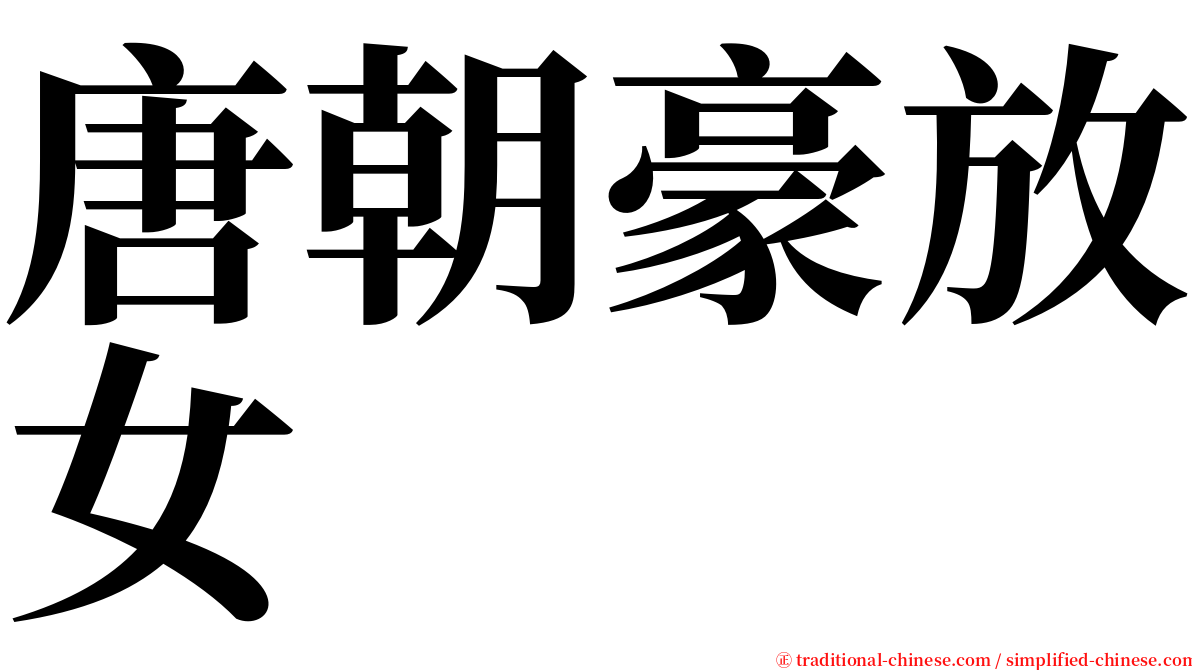 唐朝豪放女 serif font
