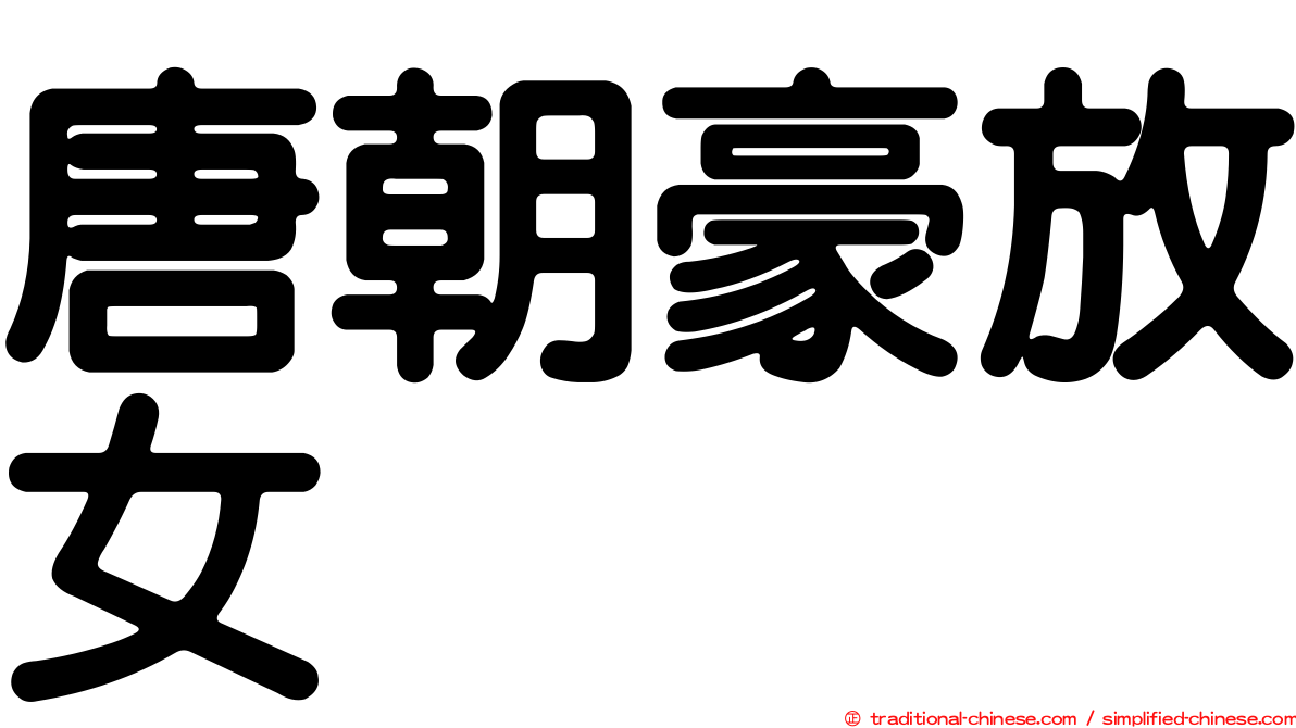 唐朝豪放女