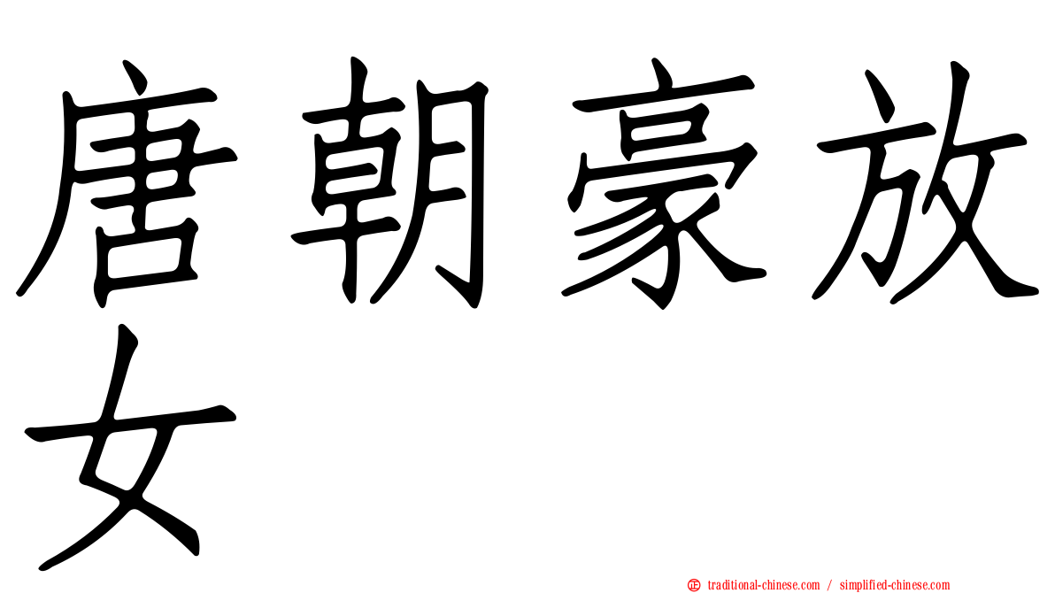 唐朝豪放女