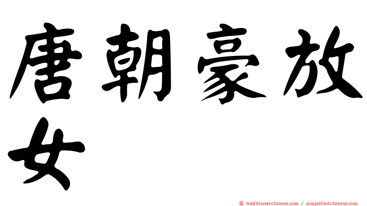 唐朝豪放女