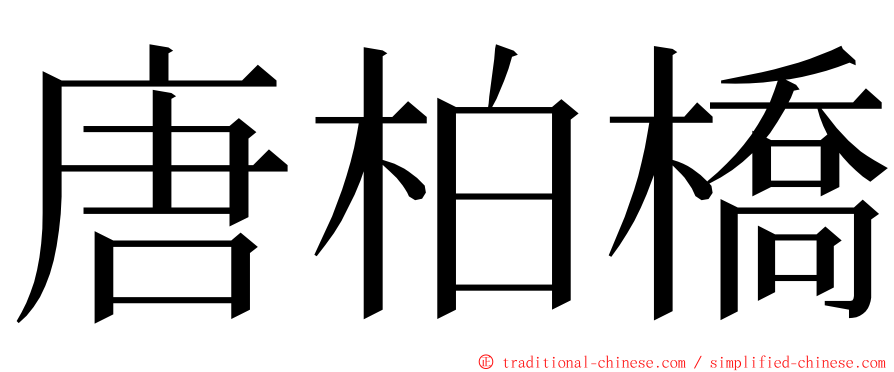 唐柏橋 ming font