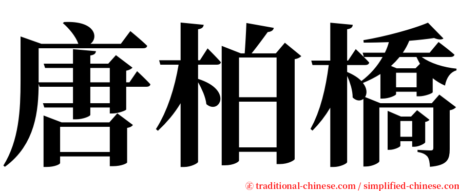 唐柏橋 serif font