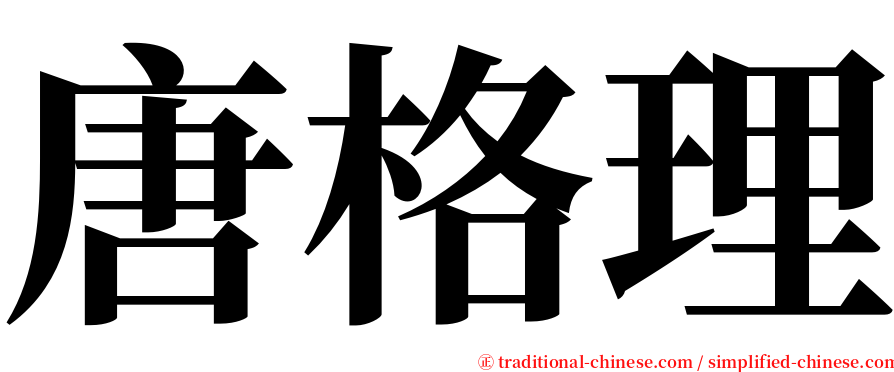 唐格理 serif font