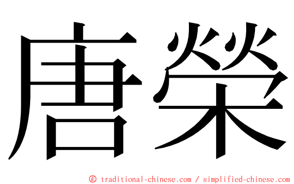 唐榮 ming font