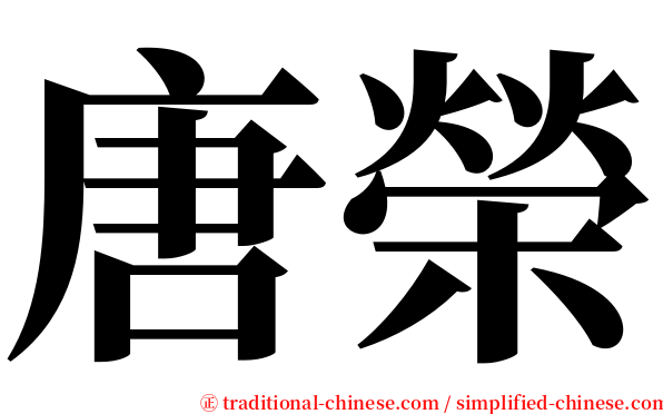 唐榮 serif font