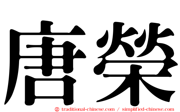 唐榮