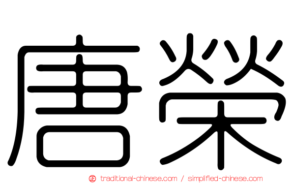 唐榮