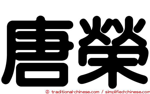 唐榮