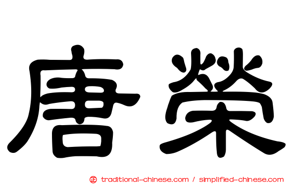 唐榮