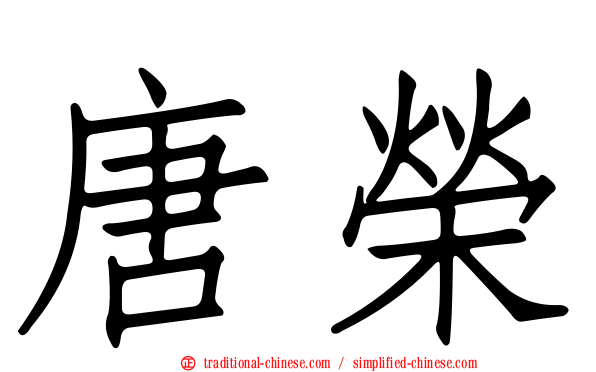 唐榮