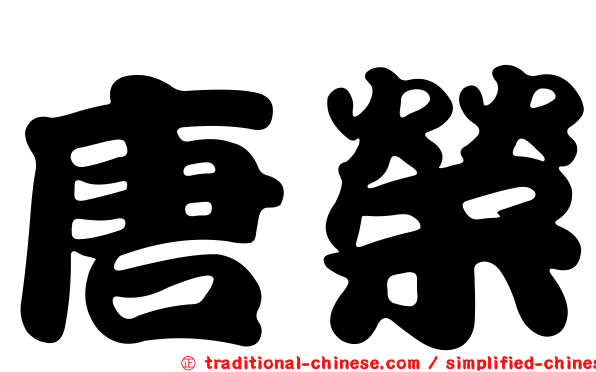 唐榮
