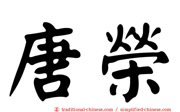 唐榮