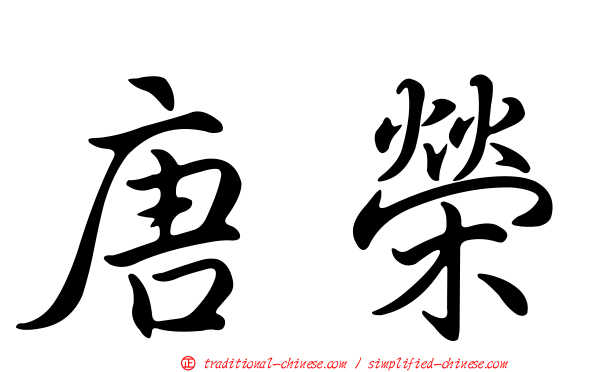 唐榮