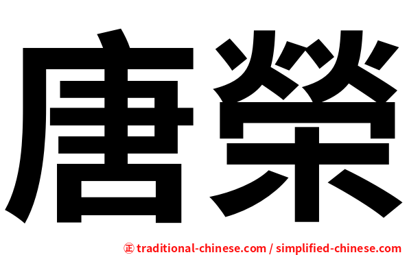 唐榮