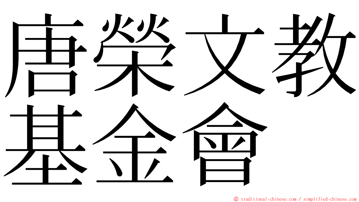 唐榮文教基金會 ming font