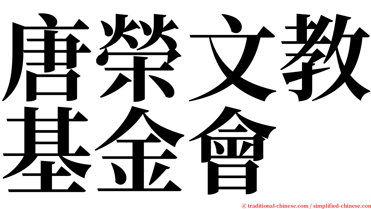 唐榮文教基金會 serif font