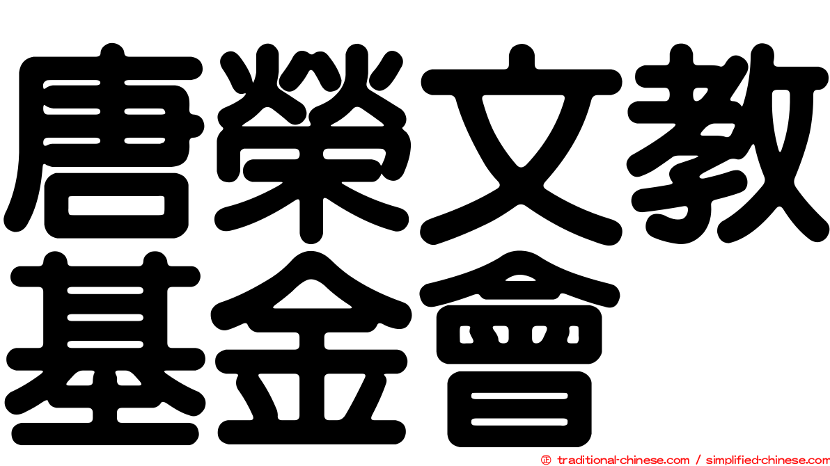 唐榮文教基金會