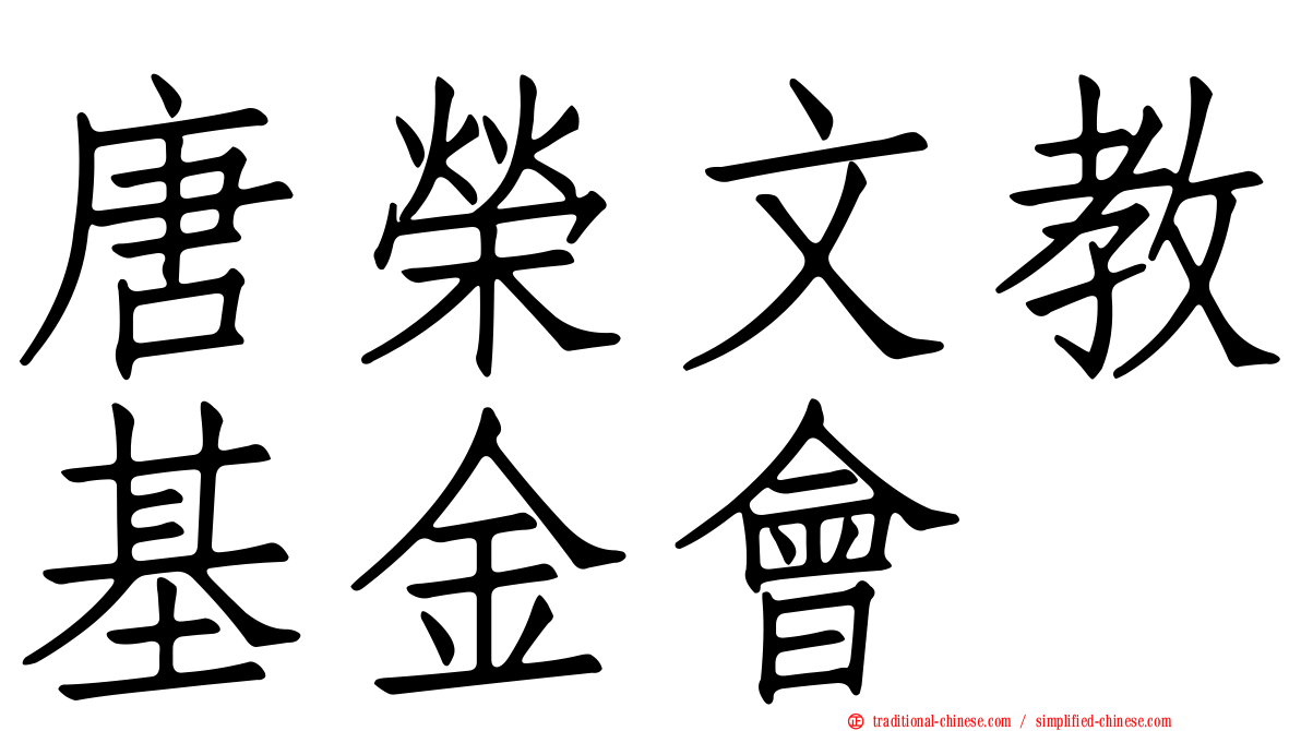 唐榮文教基金會